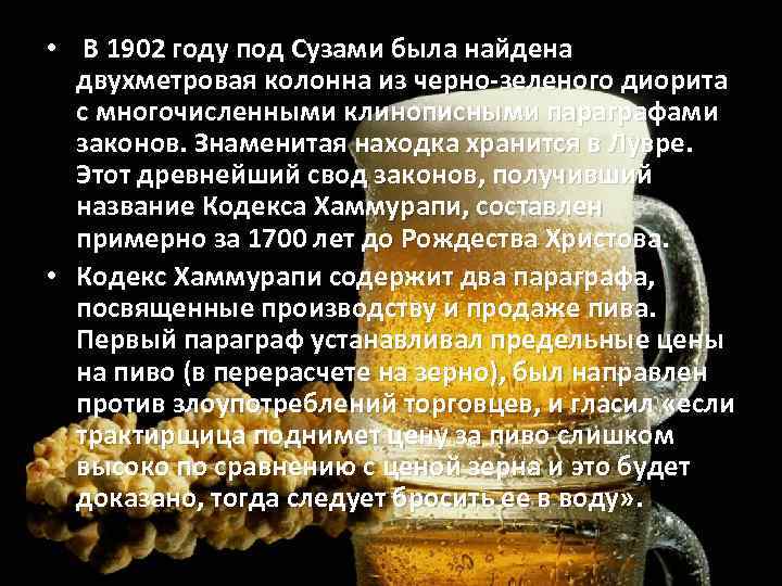  • В 1902 году под Сузами была найдена двухметровая колонна из черно-зеленого диорита