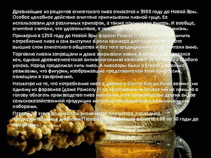 Древнейшие из рецептов египетского пива относятся к 3500 году до Новой Эры. Особое целебное