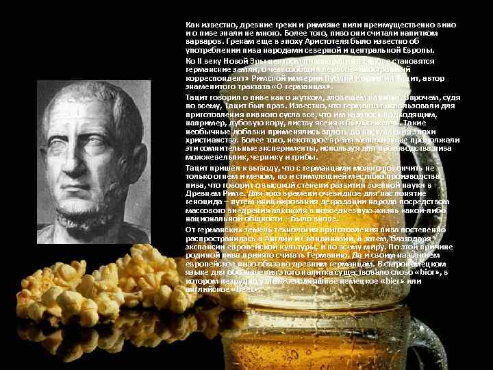 Как известно, древние греки и римляне пили преимущественно вино и о пиве знали не