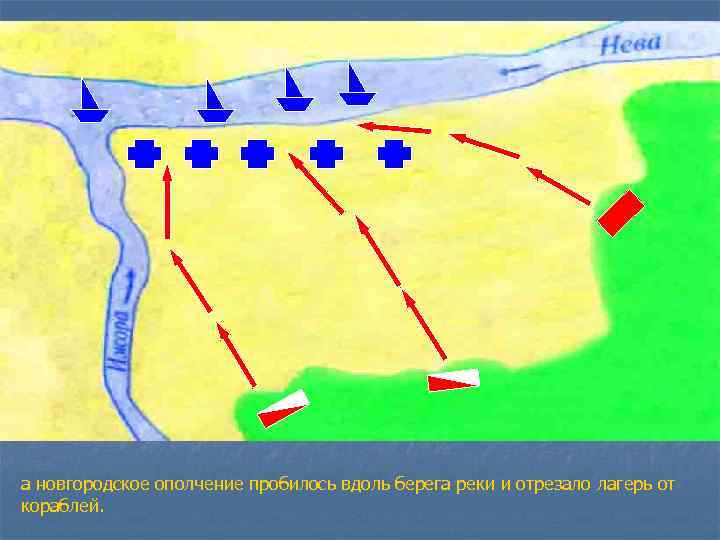 а новгородское ополчение пробилось вдоль берега реки и отрезало лагерь от кораблей. 