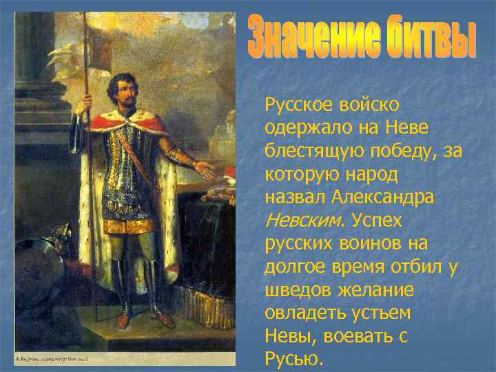 Русское войско одержало на Неве блестящую победу, за которую народ назвал Александра Невским. Успех