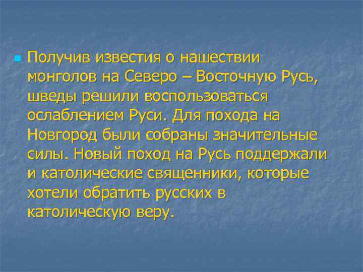 n Получив известия о нашествии монголов на Северо – Восточную Русь, шведы решили воспользоваться