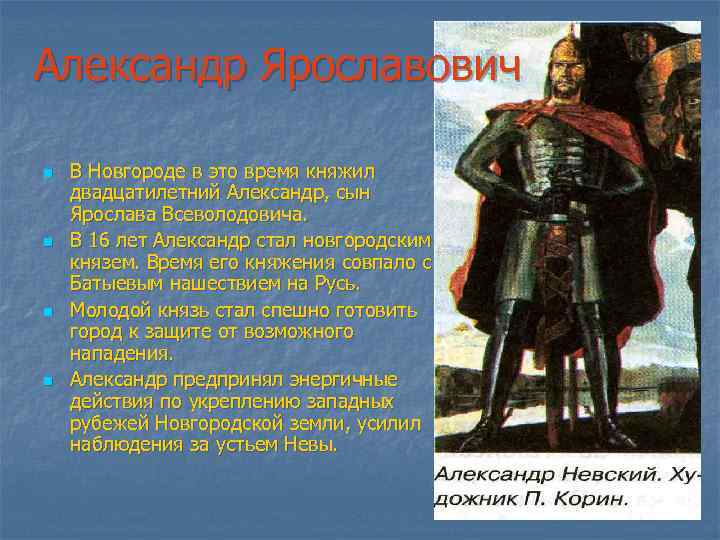 Александр Ярославович n n В Новгороде в это время княжил двадцатилетний Александр, сын Ярослава