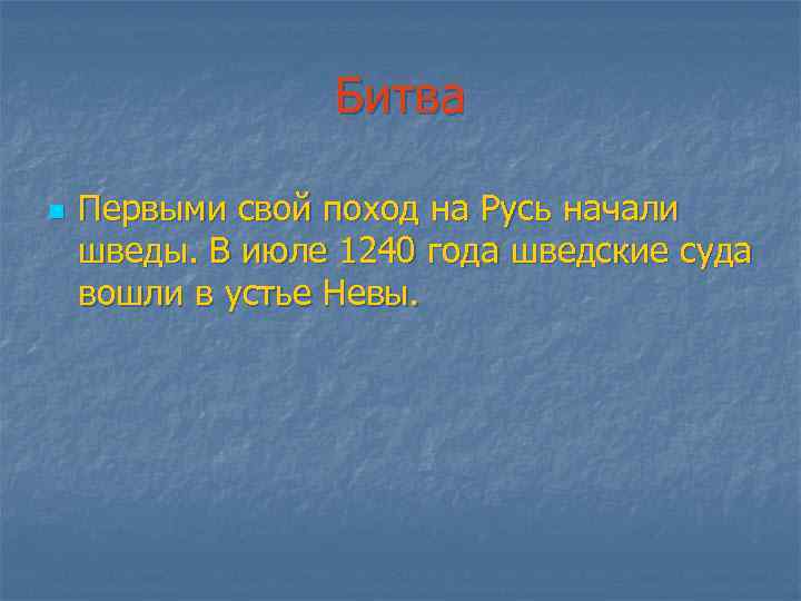 Битва n Первыми свой поход на Русь начали шведы. В июле 1240 года шведские