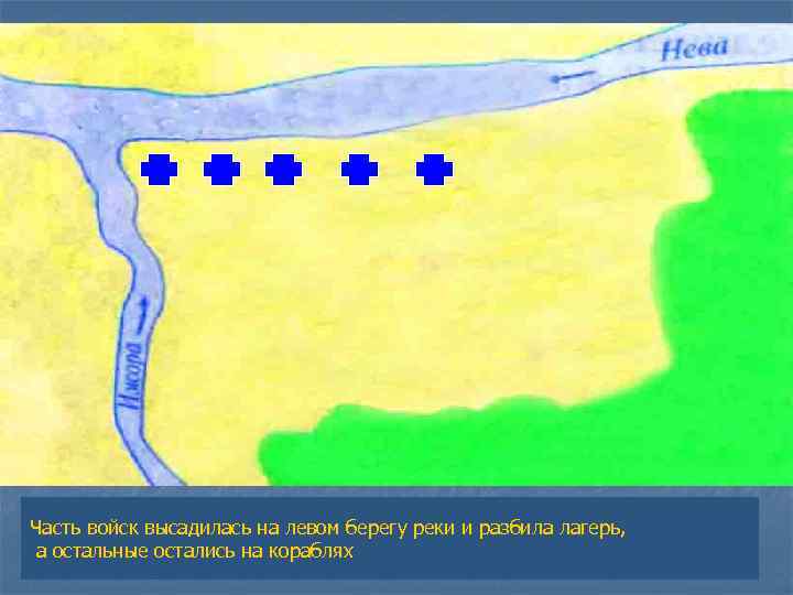 Часть войск высадилась на левом берегу реки и разбила лагерь, а остальные остались на