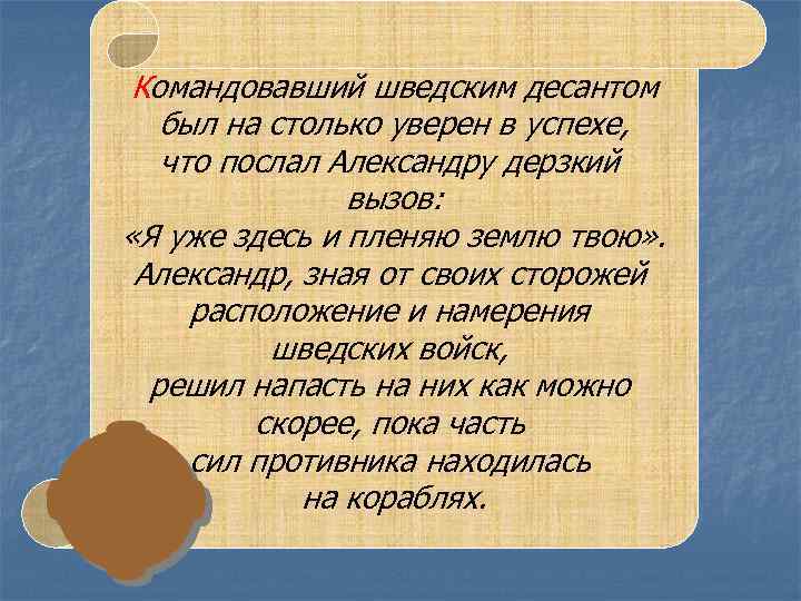 Командовавший шведским десантом был на столько уверен в успехе, что послал Александру дерзкий вызов: