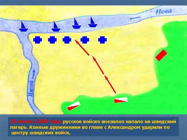 15 июля 1240 года русское войско внезапно напало на шведский лагерь. Конные дружинники во