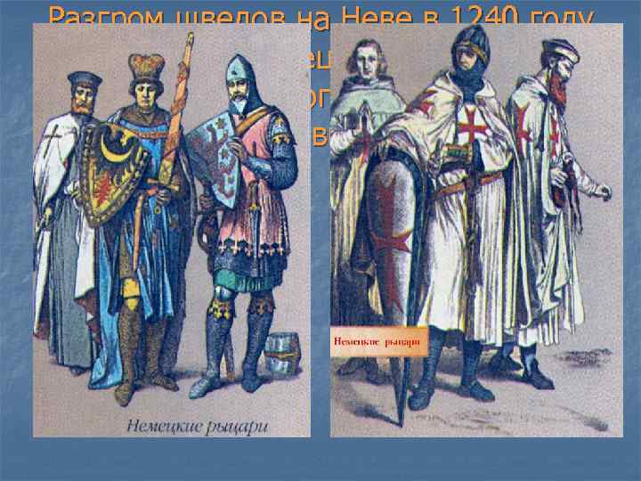 Разгром шведов на Неве в 1240 году не остановил немецких завоевателей. Уже летом этого