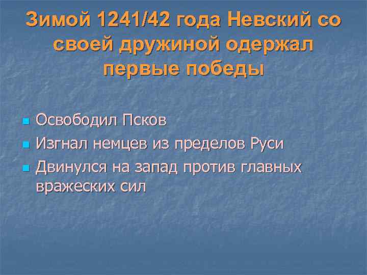Зимой 1241/42 года Невский со своей дружиной одержал первые победы n n n Освободил