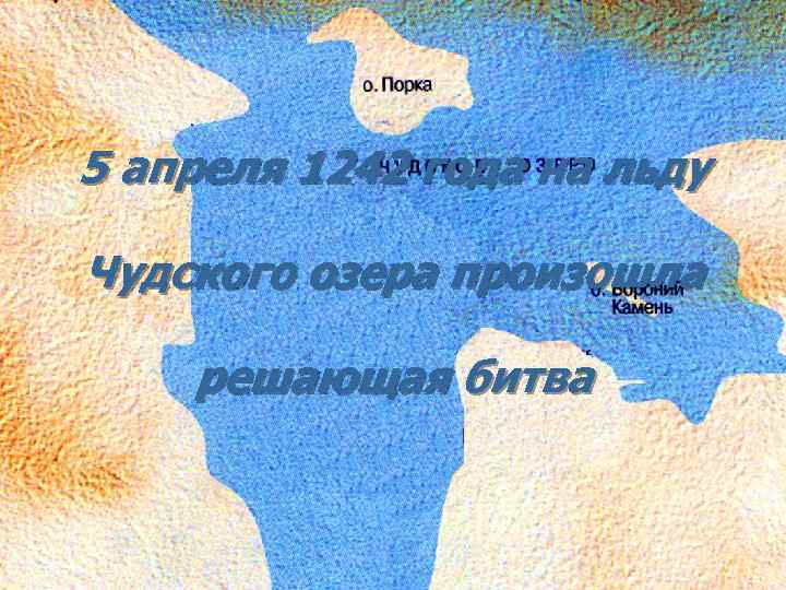 5 апреля 1242 года на льду Чудского озера произошла решающая битва 