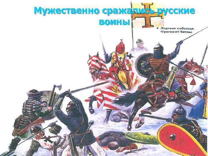 Мужественно сражались русские воины 