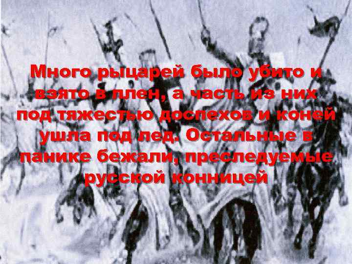 Много рыцарей было убито и взято в плен, а часть из них под тяжестью