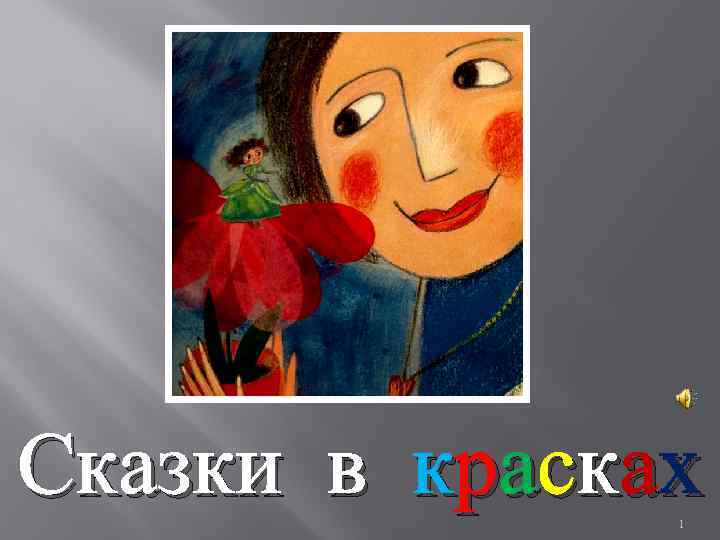 Сказки в красках 1 