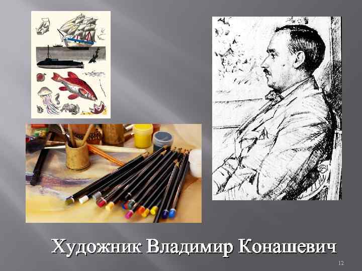 Художник Владимир Конашевич 12 