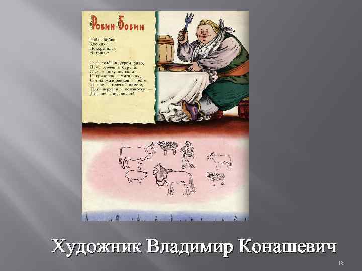 Художник Владимир Конашевич 18 