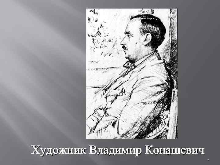 Художник Владимир Конашевич 2 