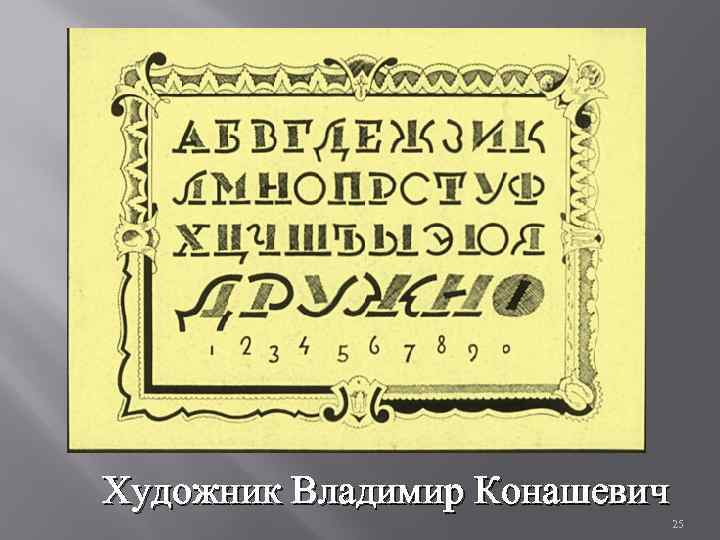 Художник Владимир Конашевич 25 