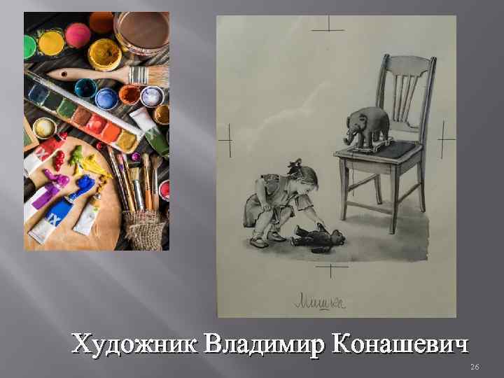 Художник Владимир Конашевич 26 