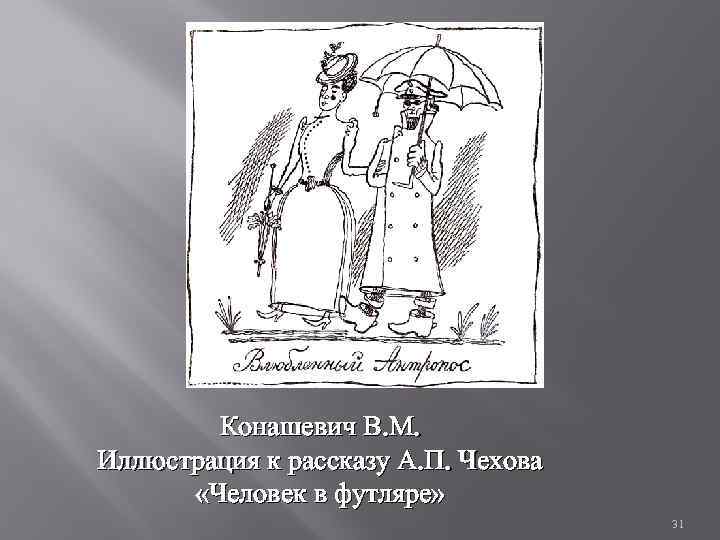 Конашевич В. М. Иллюстрация к рассказу А. П. Чехова «Человек в футляре» 31 