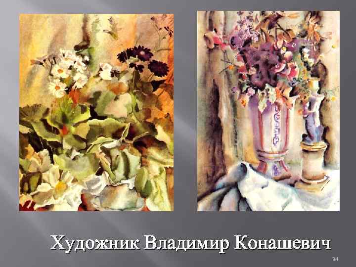 Конашевич художник картины