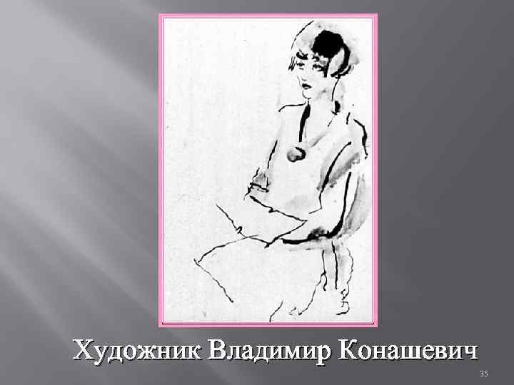 Художник Владимир Конашевич 35 