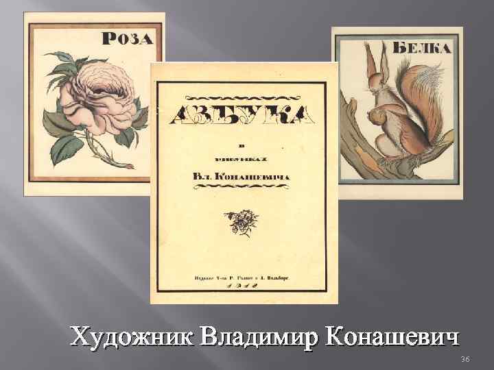 Художник Владимир Конашевич 36 