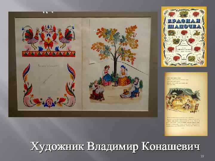 Художник Владимир Конашевич 39 