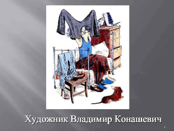 Художник Владимир Конашевич 4 