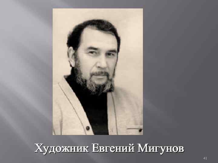 Художник Евгений Мигунов 41 