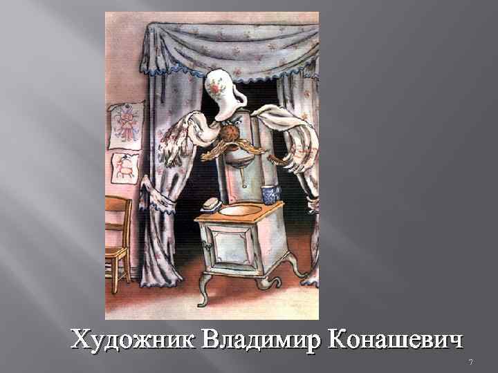 Художник Владимир Конашевич 7 