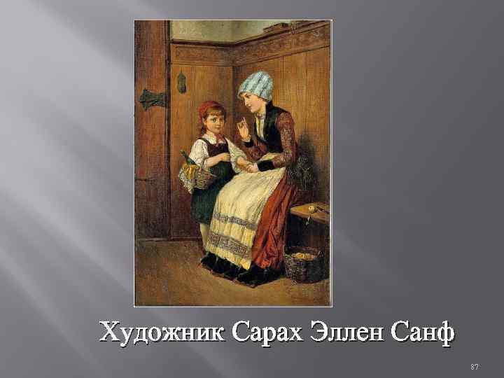 Художник Сарах Эллен Санф 87 