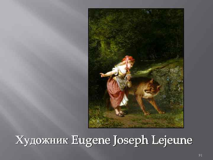 Художник Eugene Joseph Lejeune 91 