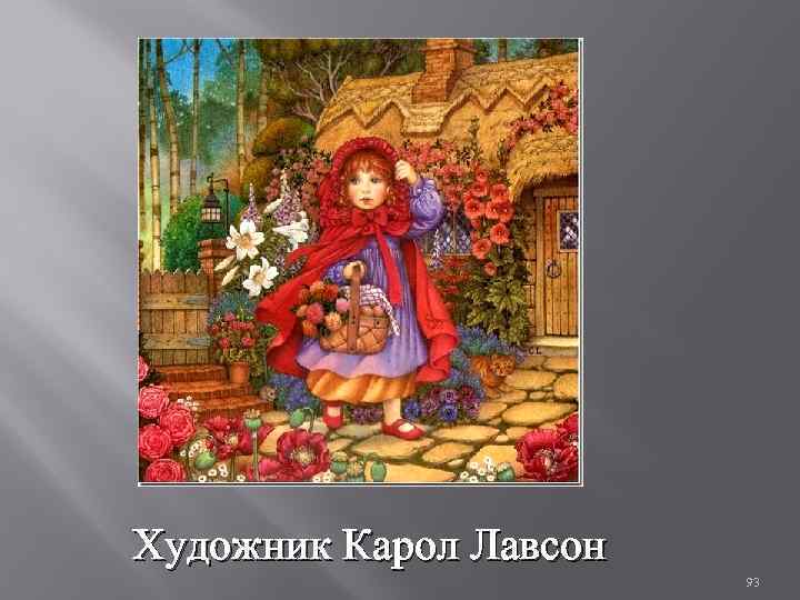 Художник Карол Лавсон 93 