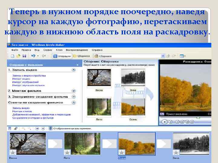  Теперь в нужном порядке поочередно, наведя курсор на каждую фотографию, перетаскиваем каждую в