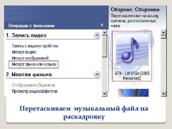 Перетаскиваем музыкальный файл на раскадровку 