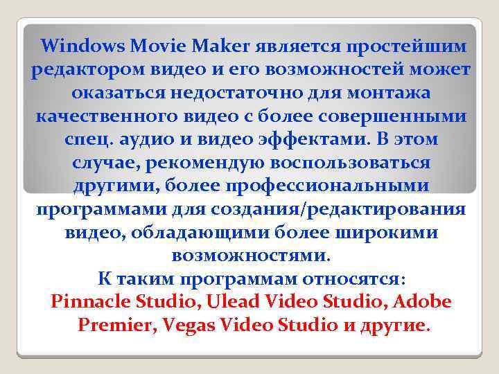 Windows Movie Maker является простейшим редактором видео и его возможностей может оказаться недостаточно для