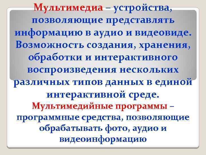 Мультимедиа – устройства, позволяющие представлять информацию в аудио и видеовиде. Возможность создания, хранения, обработки