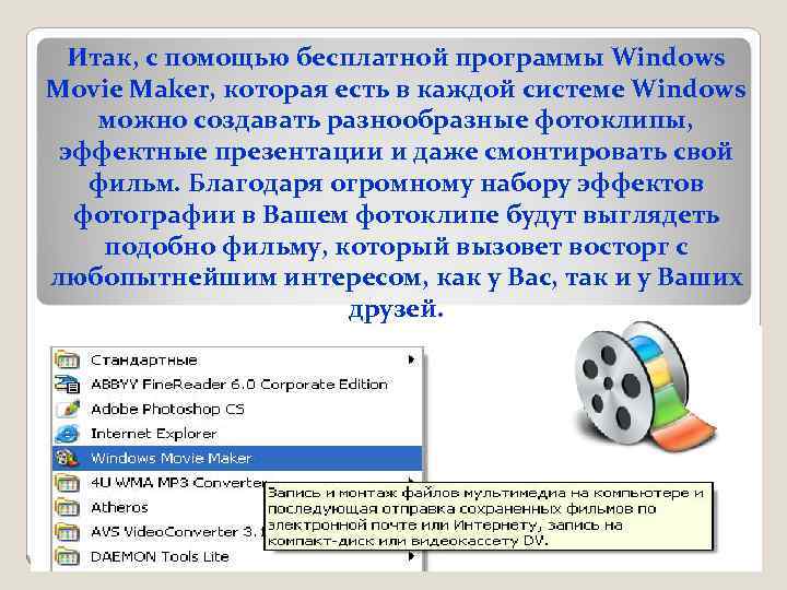 Итак, с помощью бесплатной программы Windows Movie Maker, которая есть в каждой системе Windows