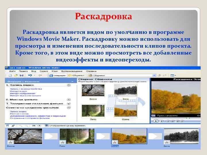 Раскадровка является видом по умолчанию в программе Windows Movie Maker. Раскадровку можно использовать для