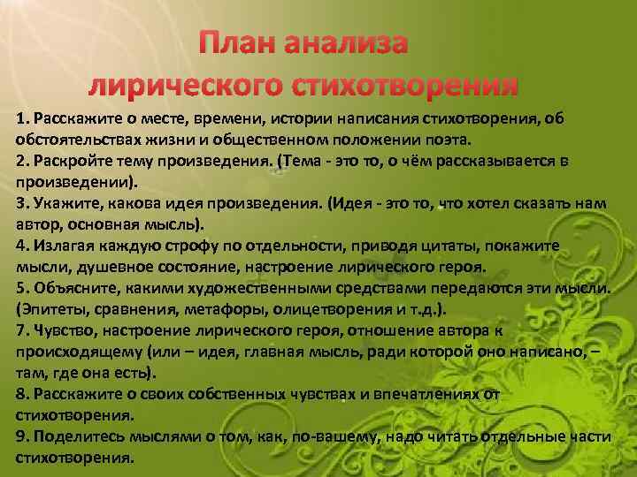 Знайте стих анализ. Анализ лирического стихотворения. План лирического анализа. План анализа лирического стихотворения. План написания стихотворения.