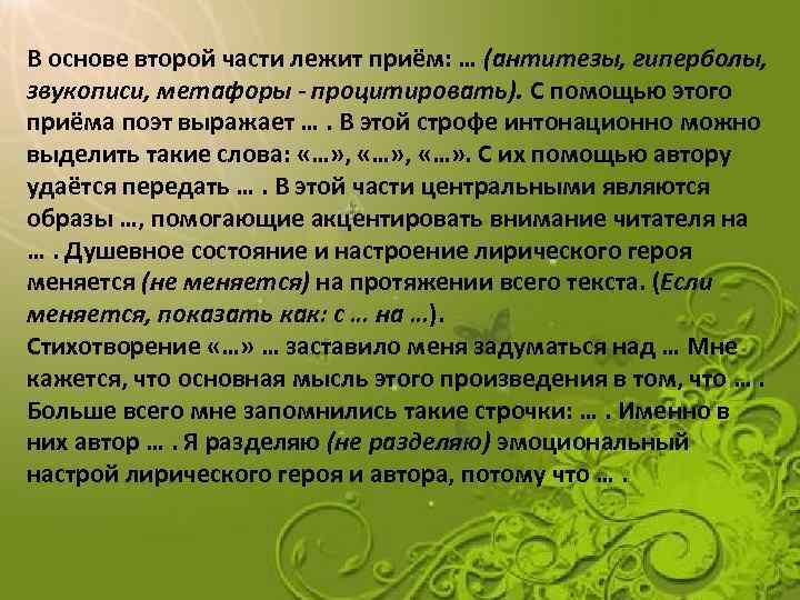 В основе второй части лежит приём: … (антитезы, гиперболы, звукописи, метафоры - процитировать). С