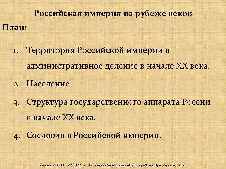 Российская империя на рубеже веков План: 1. Территория Российской империи и административное деление в