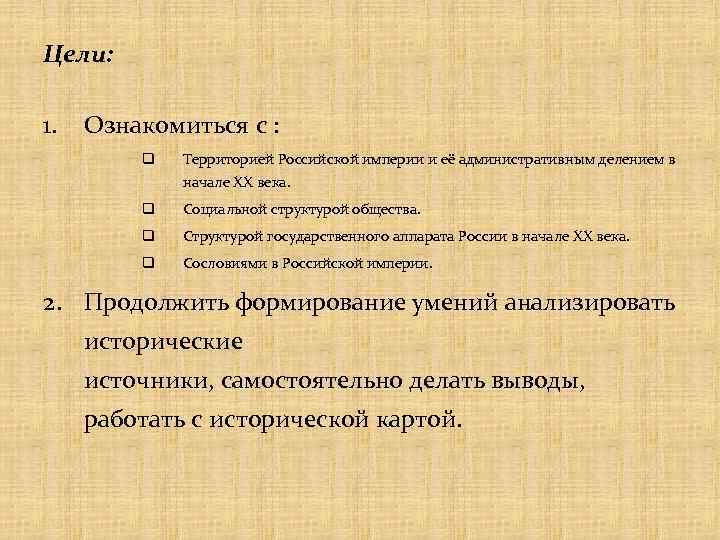 Цели: 1. Ознакомиться с : q Территорией Российской империи и её административным делением в