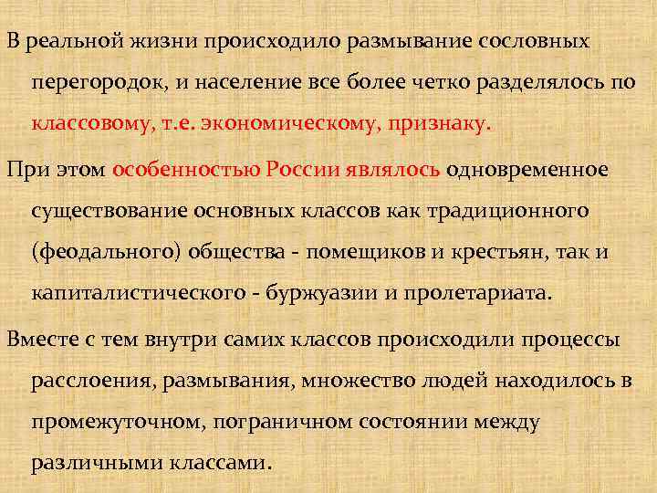 В реальной жизни происходило размывание сословных перегородок, и население все более четко разделялось по