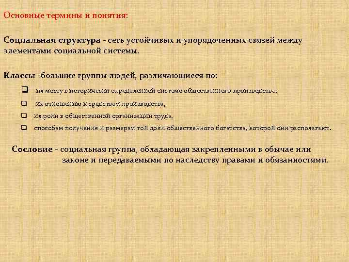Основные термины и понятия: Социальная структура - сеть устойчивых и упорядоченных связей между элементами