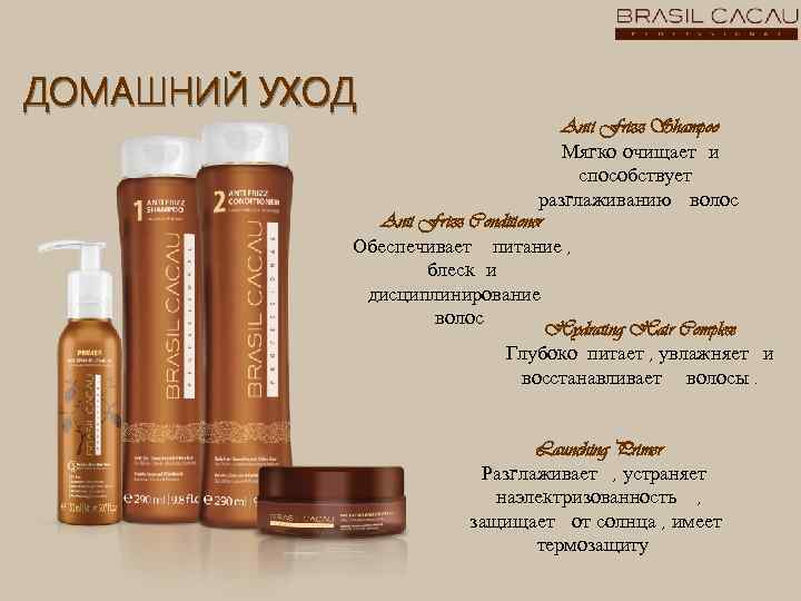 ДОМАШНИЙ УХОД Anti Frizz Shampoo Мягко очищает и способствует разглаживанию волос Anti Frizz Conditioner