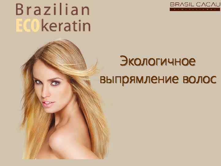 Экологичное выпрямление волос 