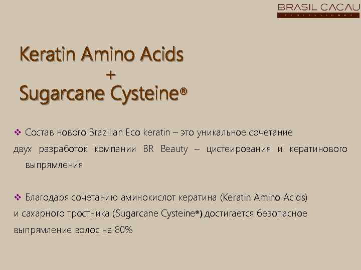 Keratin Amino Acids + Sugarcane Cysteine® v Состав нового Brazilian Eco keratin – это