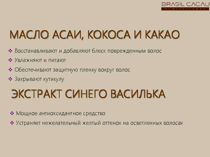МАСЛО АСАИ, КОКОСА И КАКАО v Восстанавливают и добавляют блеск поврежденным волос v Увлажняют