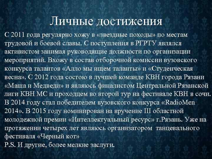Личные достижения С 2011 года регулярно хожу в «звездные походы» по местам трудовой и